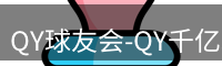 QY球友会-QY千亿球友会-QY球友会体育官网